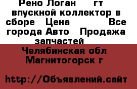 Рено Логан 2008гт1,4 впускной коллектор в сборе › Цена ­ 4 000 - Все города Авто » Продажа запчастей   . Челябинская обл.,Магнитогорск г.